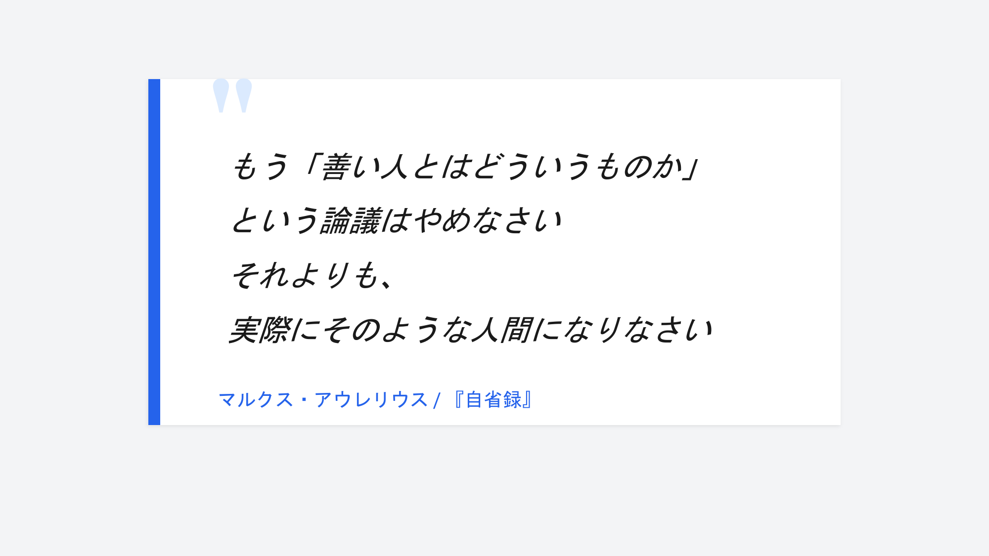 マルクス・アウレリウスの言葉